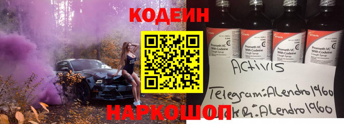 Кодеин Purple Drank  Вход с VPN  Кировск 